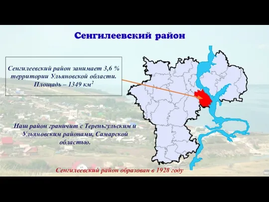 Сенгилеевский район занимает 3,6 % территории Ульяновской области. Площадь – 1349 км2