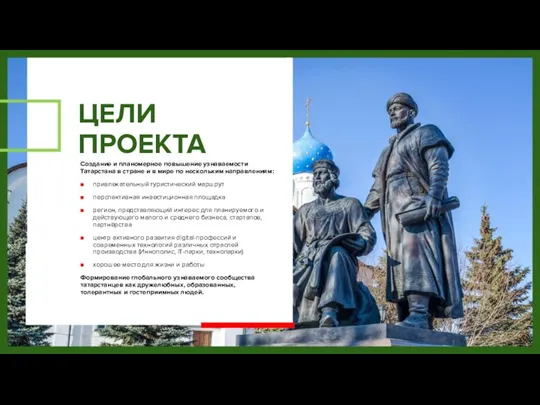 ЦЕЛИ ПРОЕКТА Создание и планомерное повышение узнаваемости Татарстана в стране и в