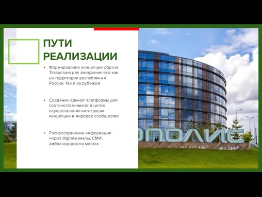 ПУТИ РЕАЛИЗАЦИИ Формирование концепции образа Татарстана для внедрения его как на территории