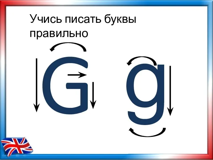 Учись писать буквы правильно G g