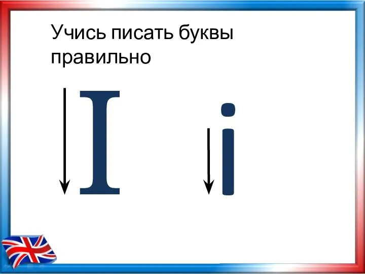 Учись писать буквы правильно I i