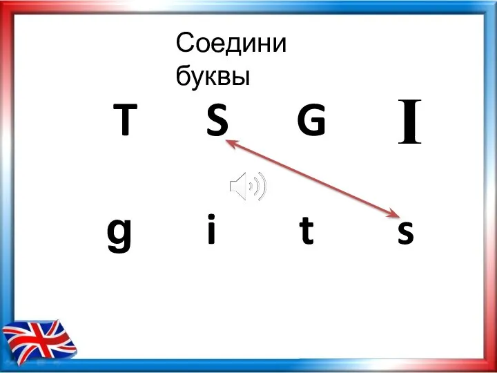 Соедини буквы T S G g i t s I