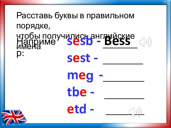 Расставь буквы в правильном порядке, чтобы получились английские имена sesb - Bess