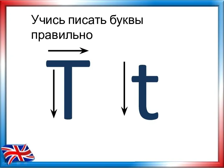Учись писать буквы правильно T t