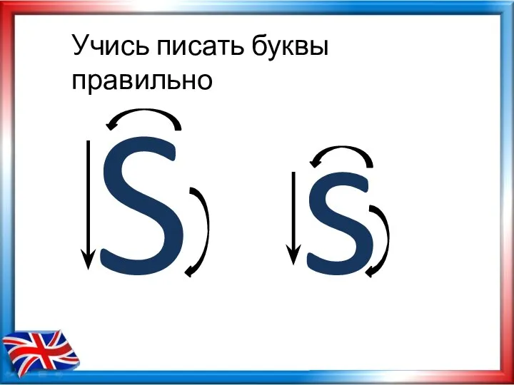 Учись писать буквы правильно S s