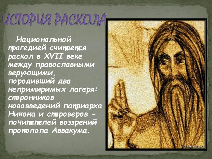 Национальной трагедией считается раскол в XVII веке между православными верующими, породивший два