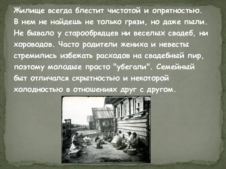 Жилище всегда блестит чистотой и опрятностью. В нем не найдешь не только