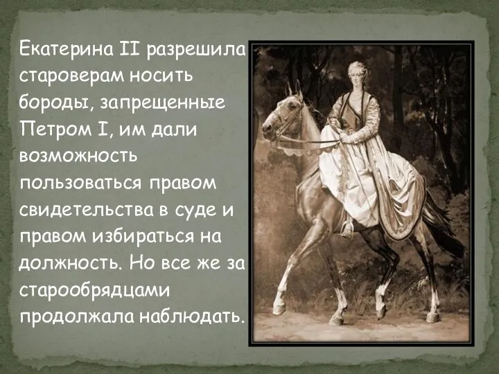 Екатерина II разрешила староверам носить бороды, запрещенные Петром I, им дали возможность