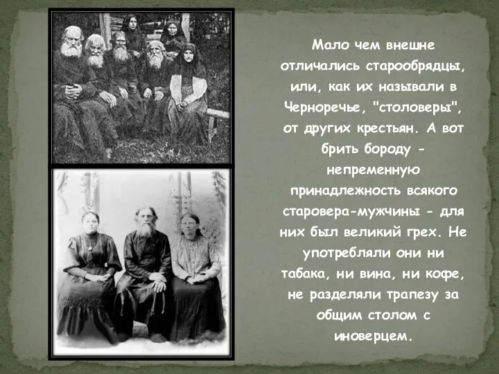 Мало чем внешне отличались старообрядцы, или, как их называли в Черноречье, "столоверы",