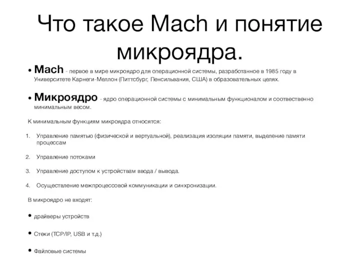 Что такое Mach и понятие микроядра. Mach - первое в мире микроядро