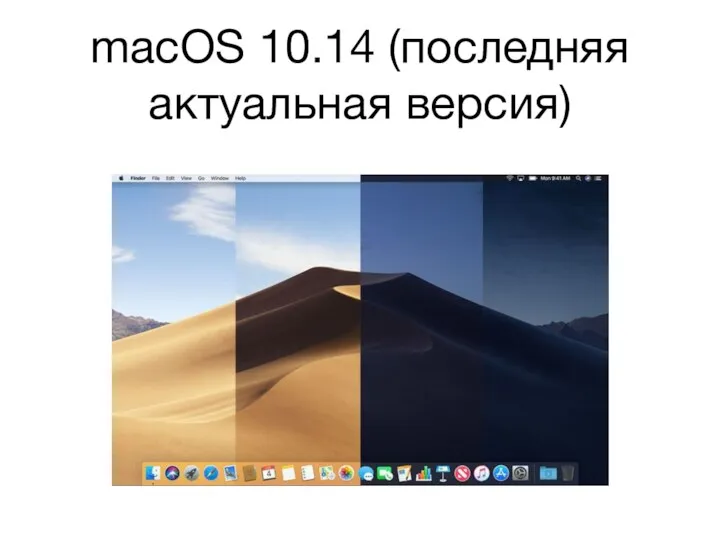 macOS 10.14 (последняя актуальная версия)