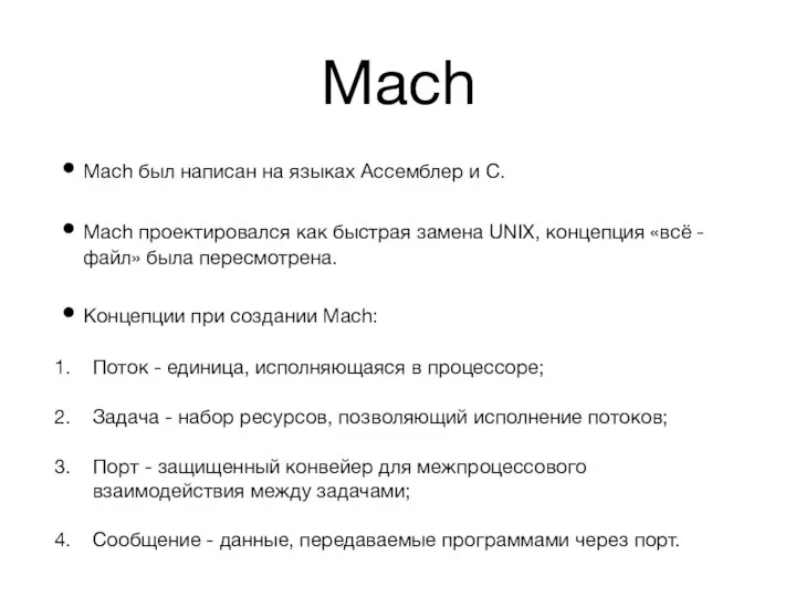 Mach Mach был написан на языках Ассемблер и C. Mach проектировался как