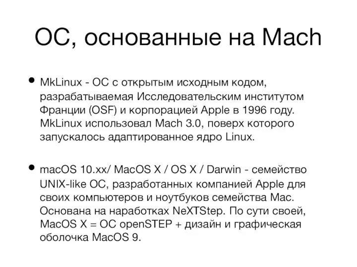 ОС, основанные на Mach MkLinux - ОС с открытым исходным кодом, разрабатываемая