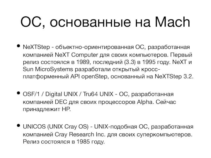 ОС, основанные на Mach NeXTStep - объектно-ориентированная ОС, разработанная компанией NeXT Computer