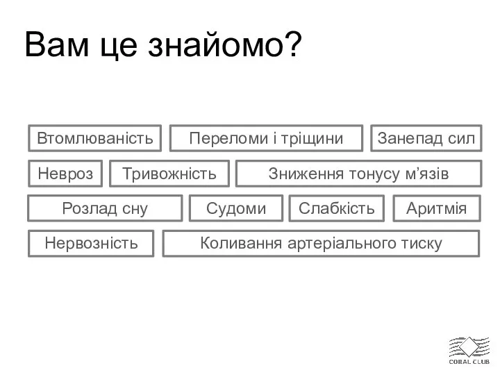 Вам це знайомо? Втомлюваність Занепад сил Невроз Розлад сну Слабкість Коливання артеріального