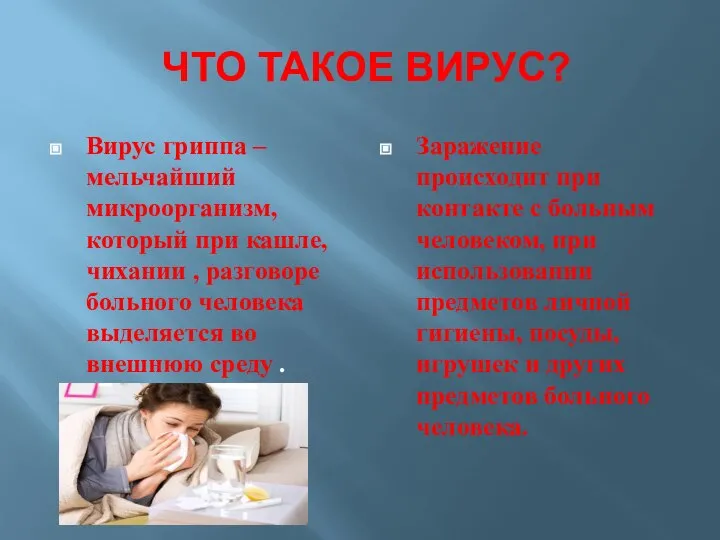 ЧТО ТАКОЕ ВИРУС? Вирус гриппа – мельчайший микроорганизм, который при кашле, чихании