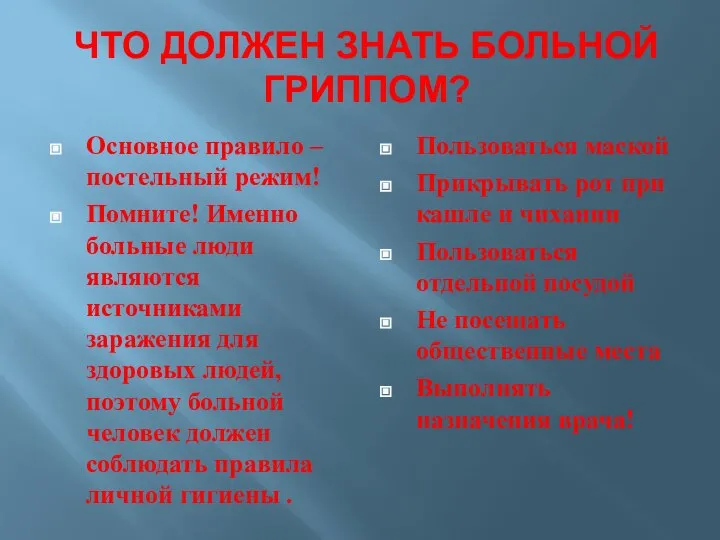 ЧТО ДОЛЖЕН ЗНАТЬ БОЛЬНОЙ ГРИППОМ? Основное правило – постельный режим! Помните! Именно