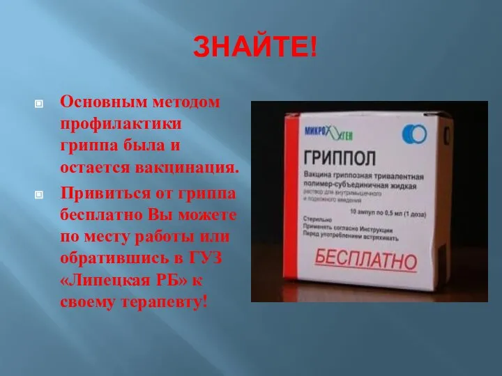 ЗНАЙТЕ! Основным методом профилактики гриппа была и остается вакцинация. Привиться от гриппа