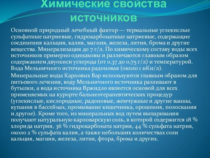 Химические свойства источников Основной природный лечебный фактор — термальные углекислые сульфатные натриевые,