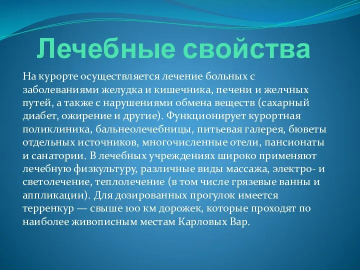 Лечебные свойства На курорте осуществляется лечение больных с заболеваниями желудка и кишечника,