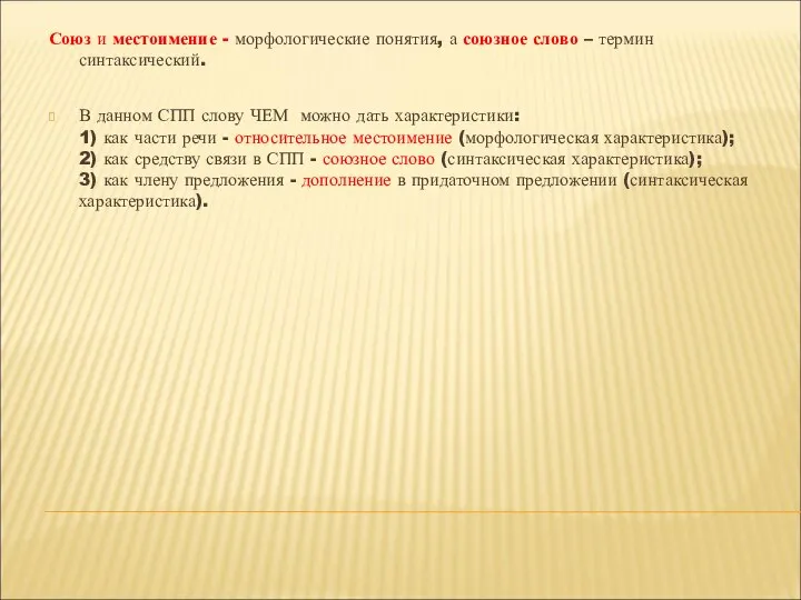 Союз и местоимение - морфологические понятия, а союзное слово – термин синтаксический.