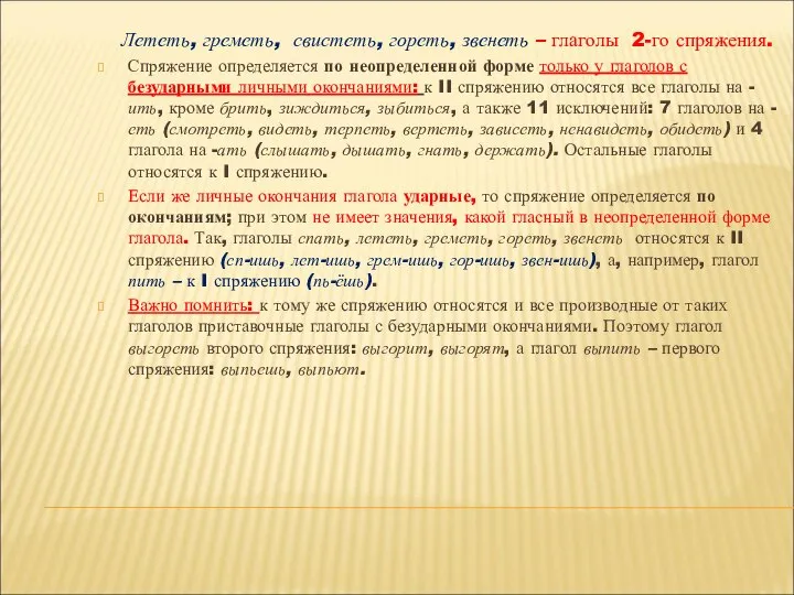 Лететь, греметь, свистеть, гореть, звенеть – глаголы 2-го спряжения. Спряжение определяется по