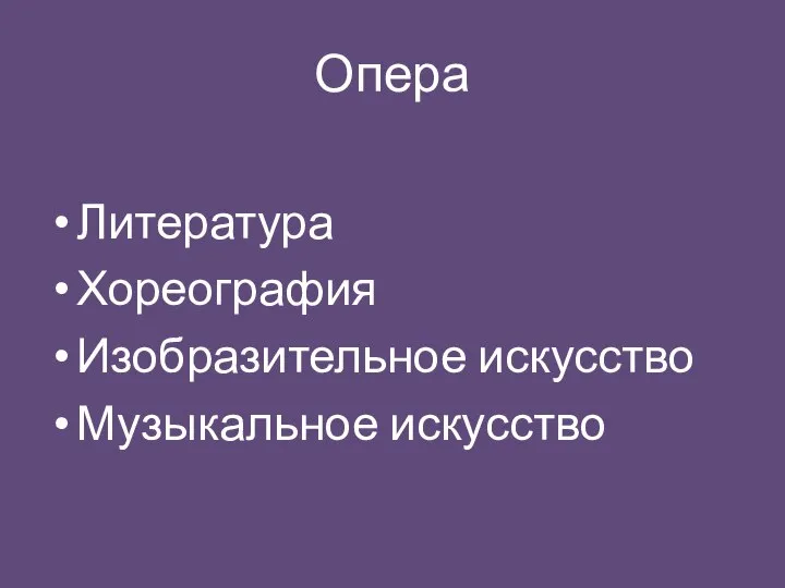 Опера Литература Хореография Изобразительное искусство Музыкальное искусство