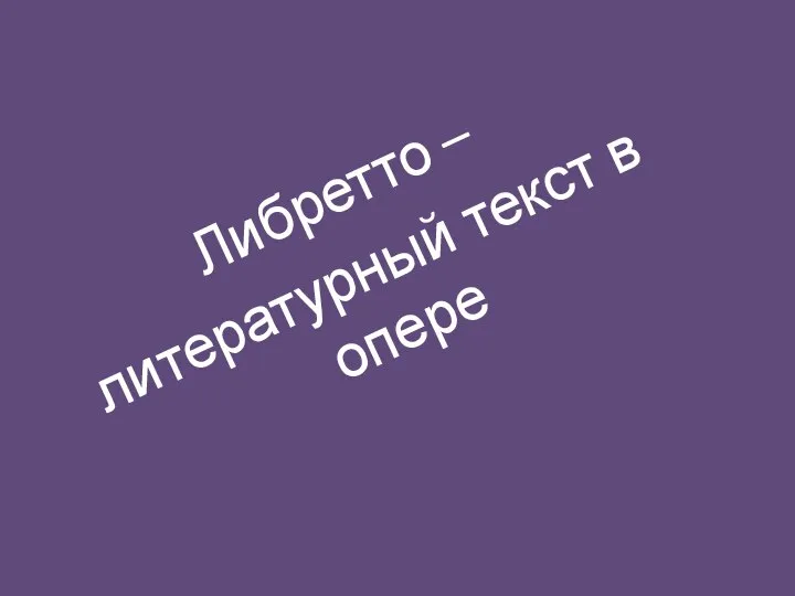 Либретто – литературный текст в опере