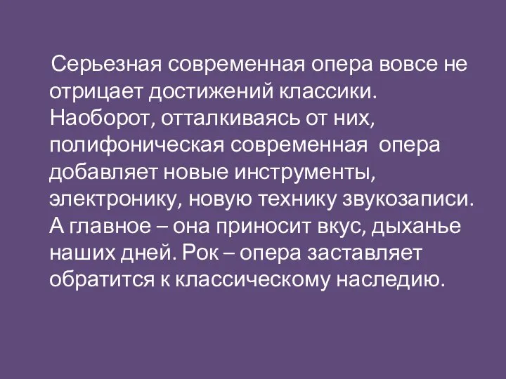 Серьезная современная опера вовсе не отрицает достижений классики. Наоборот, отталкиваясь от них,