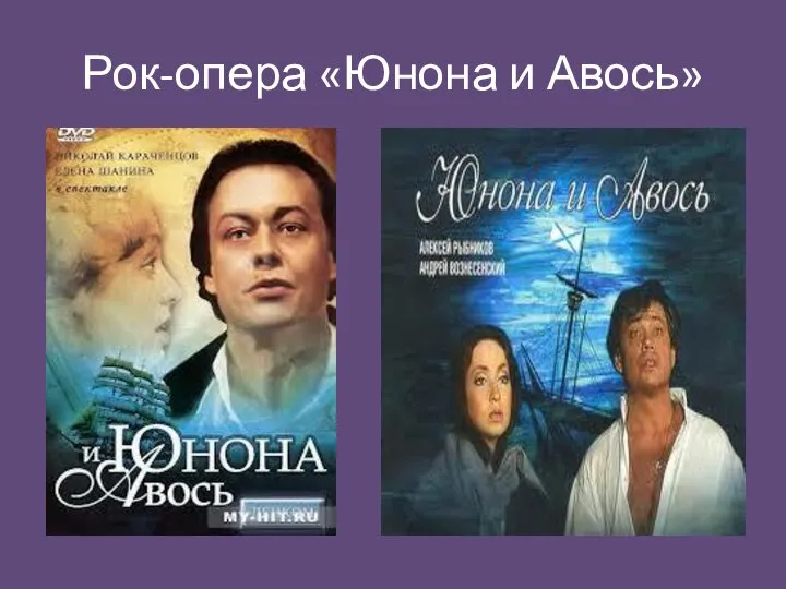 Рок-опера «Юнона и Авось»