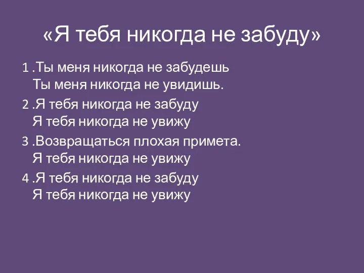 «Я тебя никогда не забуду» 1 .Ты меня никогда не забудешь Ты