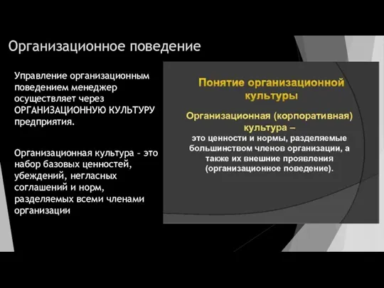 Организационное поведение Управление организационным поведением менеджер осуществляет через ОРГАНИЗАЦИОННУЮ КУЛЬТУРУ предприятия. Организационная