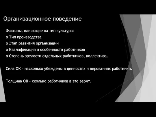 Организационное поведение Факторы, влияющие на тип культуры: o Тип производства o Этап