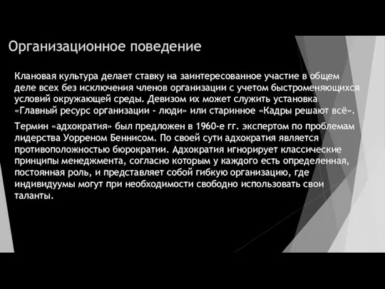 Организационное поведение Клановая культура делает ставку на заинтересованное участие в общем деле