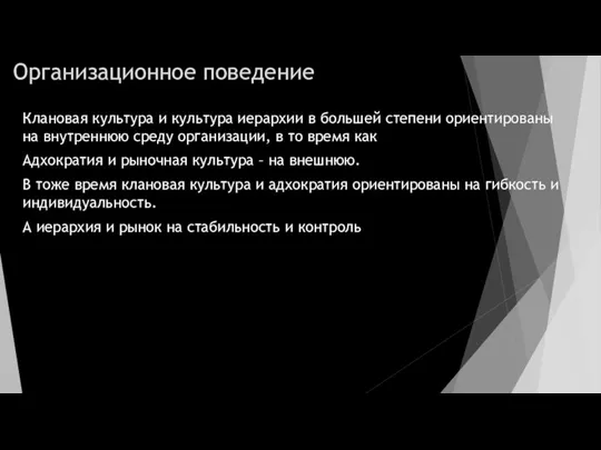 Организационное поведение Клановая культура и культура иерархии в большей степени ориентированы на