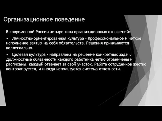 Организационное поведение В современной России четыре типа организационных отношений: • Личностно-ориентированная культура