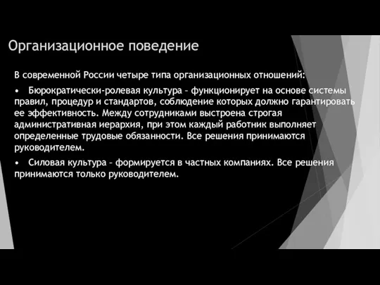 Организационное поведение В современной России четыре типа организационных отношений: • Бюрократически-ролевая культура