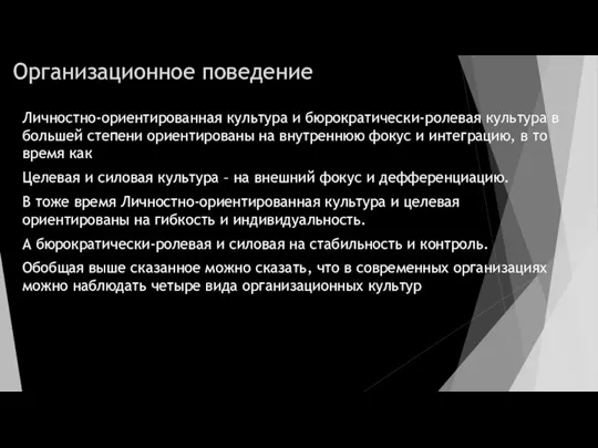 Организационное поведение Личностно-ориентированная культура и бюрократически-ролевая культура в большей степени ориентированы на