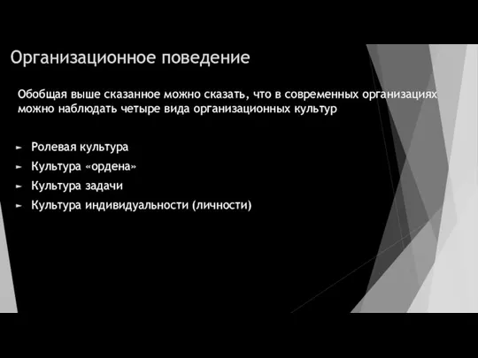 Организационное поведение Обобщая выше сказанное можно сказать, что в современных организациях можно