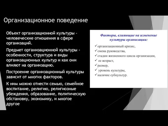 Организационное поведение Объект организационной культуры – человеческие отношения в сфере организаций. Предмет