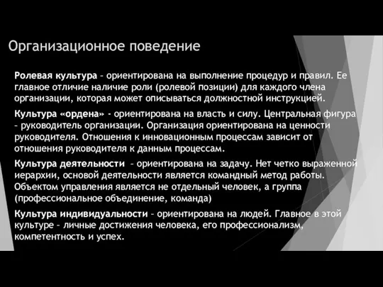 Организационное поведение Ролевая культура – ориентирована на выполнение процедур и правил. Ее