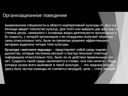 Организационное поведение Американские специалисты в области корпоративной культуры И. Дил и А.