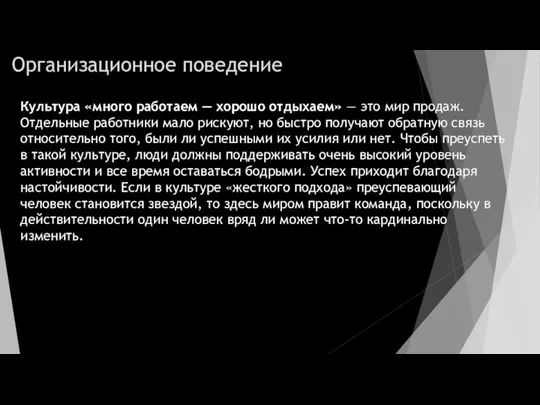 Организационное поведение Культура «много работаем — хорошо отдыхаем» — это мир про­даж.