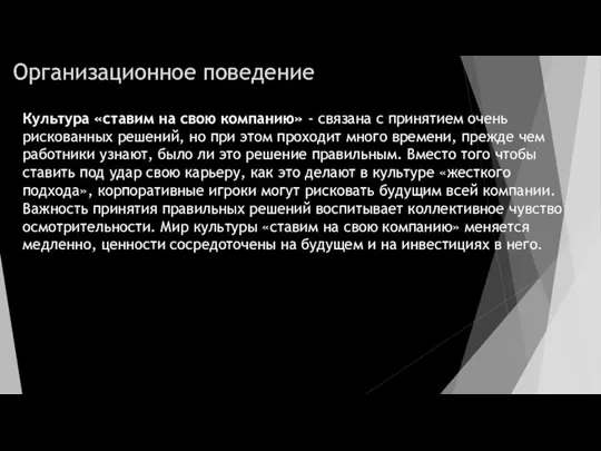 Организационное поведение Культура «ставим на свою компанию» - связана с принятием очень