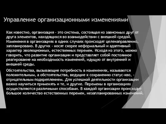 Управление организационными изменениями Как известно, организация - это система, состоящая из зависимых