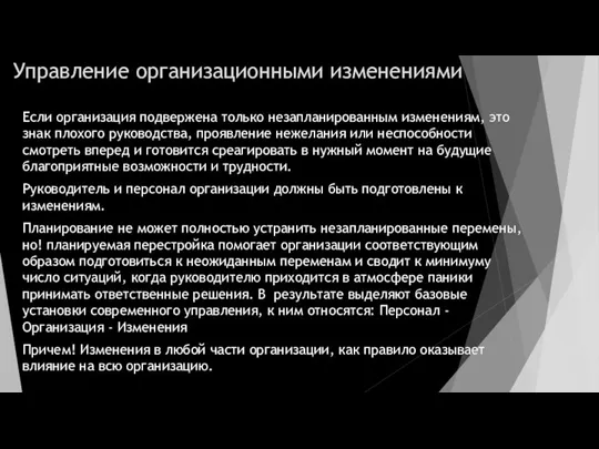 Управление организационными изменениями Если организация подвержена только незапланированным изменениям, это знак плохого