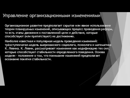 Управление организационными изменениями Организационное развитие предполагает скрытое или явное использование теории планируемых