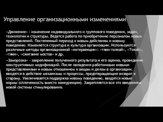 Управление организационными изменениями «Движение» - изменение индивидуального и группового поведения, задач, технологии