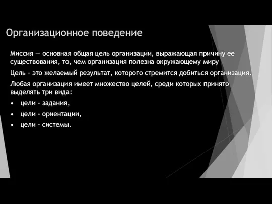 Организационное поведение Миссия — основная общая цель организации, выражающая причину ее существования,