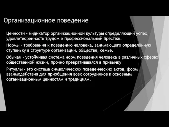 Организационное поведение Ценности - индикатор организационной культуры определяющий успех, удовлетворенность трудом и